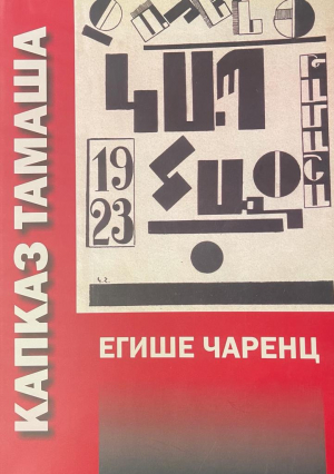 Капказ Тамаша