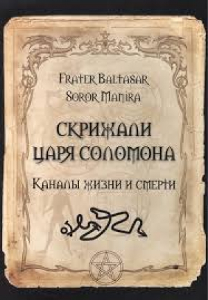 Скрижали царя Соломона