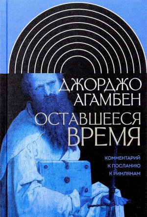Оставшееся время: Комментарий к Посланию к Римлянам