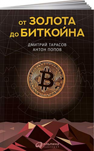 От золота до биткойна