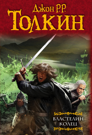 Властелин Колец
