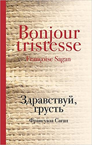 Здравствуй, грусть