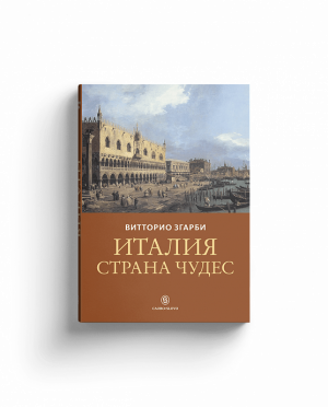 Италия - страна чудес