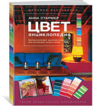 Цвет. Энциклопедия. Вдохновляющие цветовые решения для интерьера вашего дома