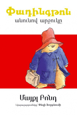 Փադինգթոն անունով արջուկը