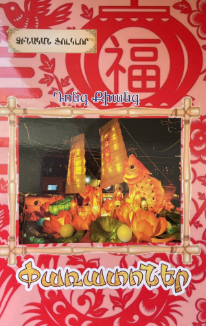 Փառատոններ