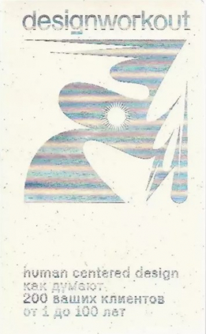 Human centered design. Как думают 200 ваших клиентов от 1 до 100 лет