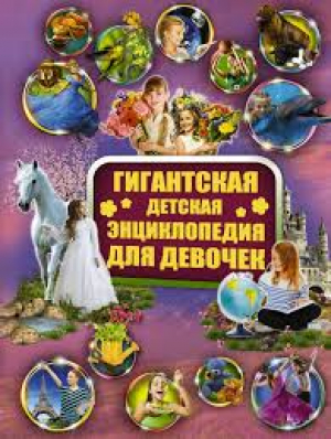 Гигантская детская энциклопедия для девочек