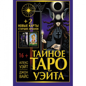 Тайное Таро Уэйта + 2 новые карты Старших Арканов