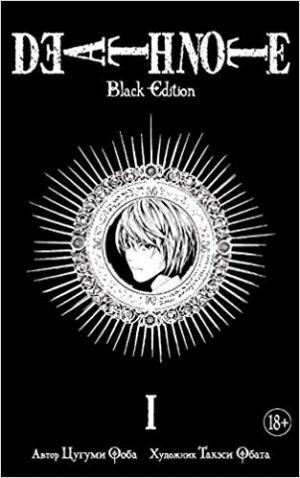 Death Note. Black Edition. Книга 1