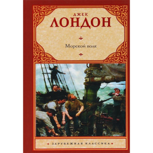 Морской волк