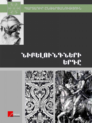 Նիբելունգների երգը