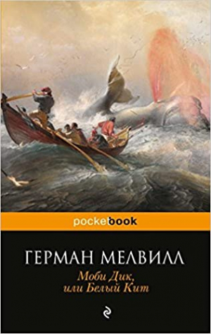 Моби Дик, или Белый Кит