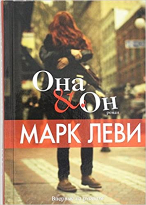 Она и Он