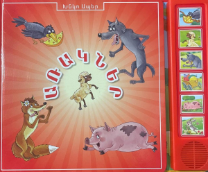 Առակներ (խոսող)