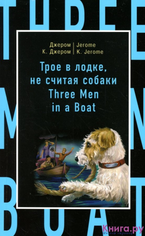 Трое в лодке, не считая собаки
