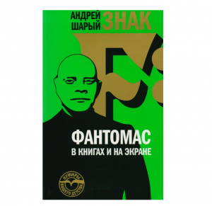 Знак F: Фантомас в книгах и на экране