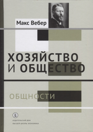 Вебер М. Хозяйство и общество: очерки понимающей социологии. Том 2. Общности