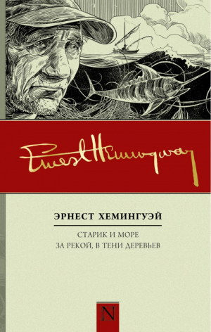 Старик и море. За рекой в тени деревьев