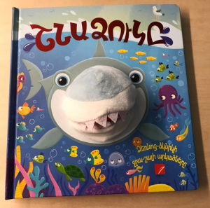 Շնաձուկը (Ձեռնոց-ձկնիկի ջրա-շալի արկածները)