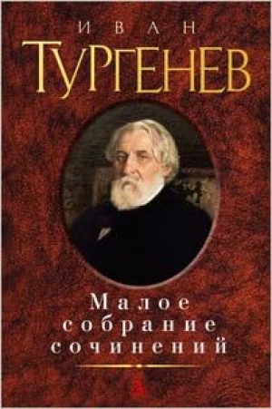 Малое собрание сочинений/Тургенев И.