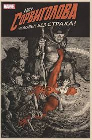 Сорвиголова: Том 1