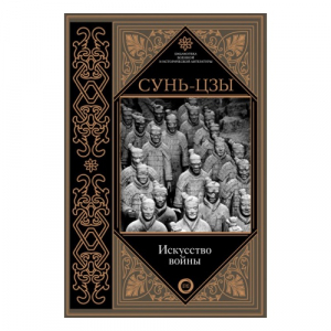 Искусство войны