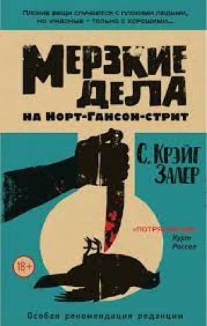 Мерзкие дела на Норт-Гансон-стрит