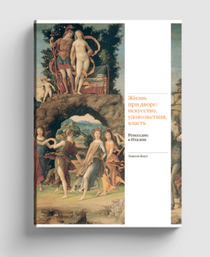Жизнь при дворе: искусство, удовольствия, власть