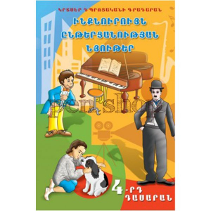 Ինքնուրույն ընթերցանության նյութեր 4