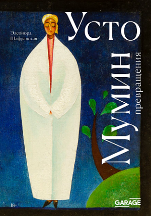 Усто Мумин. Превращения