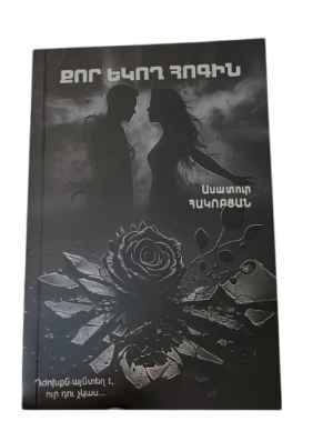 Քոր եկող հոգին