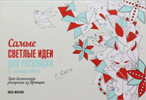 Самые светлые идеи для раскраски и отправки