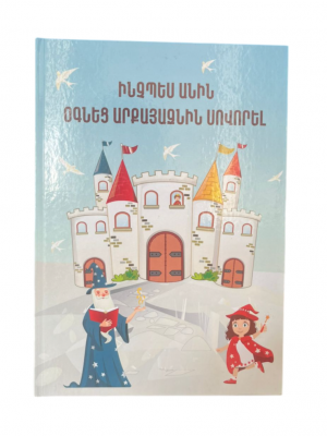 Ինչպես Անին օգնեց արքայազնին սովորել