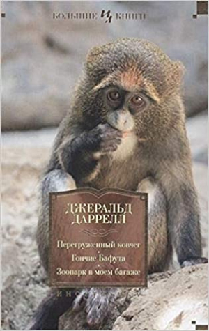 Перегруженный ковчег. Гончие Бафута. Зоопарк в моем багаже