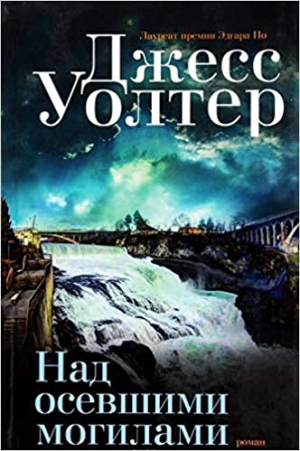 Над осевшими могилами