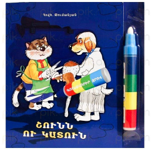 Շունն ու կատուն գունավորիր ջրով