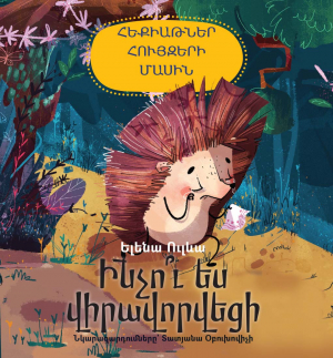 Հեքիաթներ հույզերի մասին․ Ինչու՞ ես վիրավորվեցի