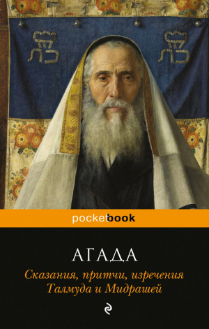 Сказания, притчи, изречения Талмуда и Мидрашей