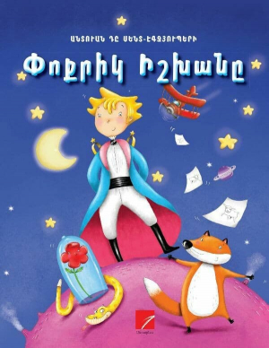 Փոքրիկ Իշխանը