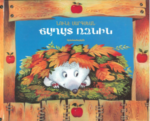 Ճաղատ ոզնին (Արևմտահայերեն)