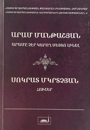 Արամը չէր կարող Սեյտո լինել. Հուշեր