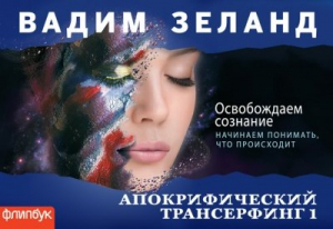 Апокрифический трансерфинг 1