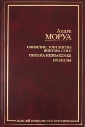 Олимпио, или Жизнь Виктора Гюго