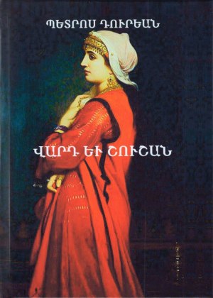 Վարդ եւ Շուշան