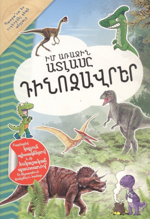 Իմ առաջին ատլասը. Դինոզավրեր