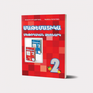 Մաթեմատիկա 2․ Մեթոդական ձեռնարկ