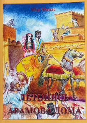 Летопись Арамова дома