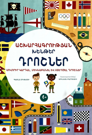 Աշխարհագրության խենթեր․ Դրոշներ