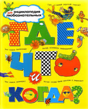 Где, что и когда?